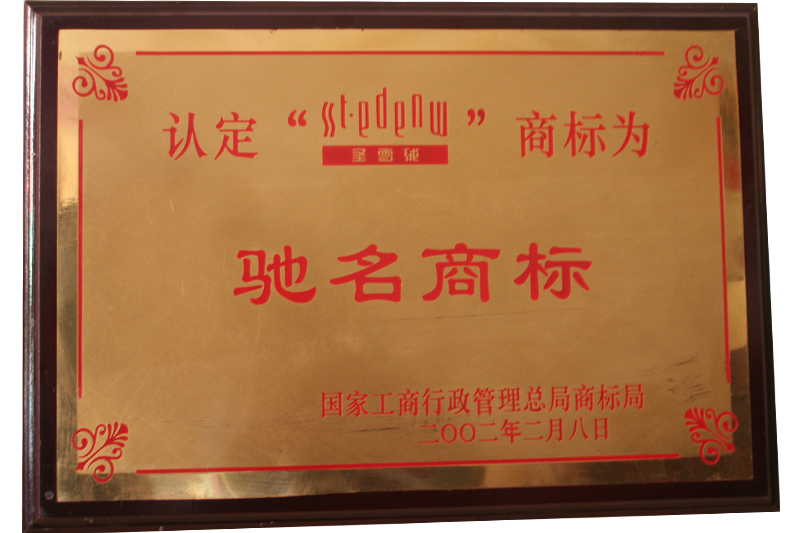 中国驰名商标