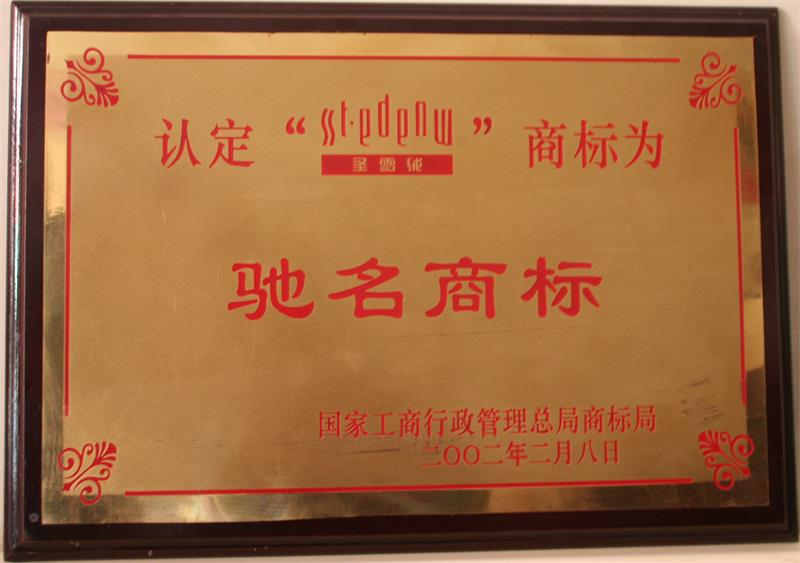 1.中国驰名商标_看图王.jpg