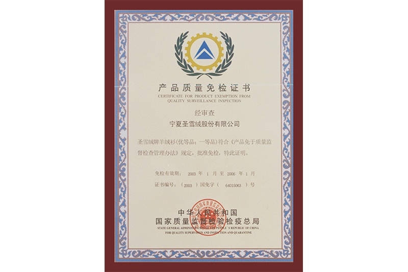 产品质量免检证书